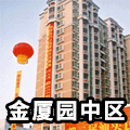 金廈園中區