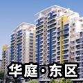 泰安華庭東區