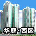 泰安華庭西區